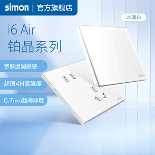 西蒙（SIMON）开关插座 i6air铂晶系列冰璃白色 家用86型墙壁电源 ins风 一开单控开关