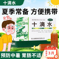 育林 十滴水5ml*10支/盒健胃祛暑防中暑头晕恶心呕吐腹痛肠胃不适解暑 1盒