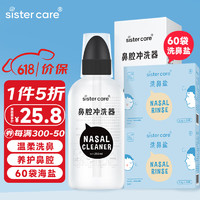 sister care 洗鼻器儿童洗鼻壶250mL含60袋洗鼻盐 生理海盐水鼻炎鼻腔冲洗器