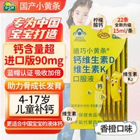 D-Cal 迪巧 小黄条钙维生素D口服液儿童液体钙 成长复合维生素 补钙d3k3香橙柠檬味 15ml*22条*2盒