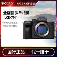 百亿补贴：SONY 索尼 ILCE-7M4全画幅 A7M4专业微单数码相机a7m4