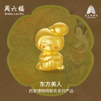 周六福西安博物院联名唐代仕女俑黄金转运珠串饰 约0.79g Q萌仕女 