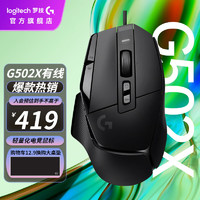 logitech 罗技 G502X无线鼠标有线游戏鼠标电竞传感器光学机械混合微动大手FPS吃鸡宏cf送男友男生礼物 G502X 有线黑色