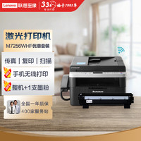 Lenovo 联想 M7256WHF 黑白激光打印机 打印复印一体机+1支原装墨粉 实惠套装