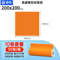 德佟 DP12370危废标签打印机大宽幅废物标签20cm配套软件自动生成二维码扫码打印固废标签 5卷橙色200*200mm