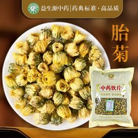 益生源 胎菊 甘菊 小汤皇 浙江产 平肝明目 补脾健胃 益生源中药饮片250g