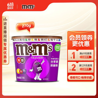 m&m's 玛氏 牛奶巧克力豆 270g