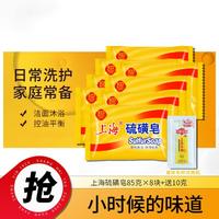 上海药皂 上海硫磺皂85g*8块洁面沐浴香皂洗脸清洁洗手肥皂送10g液