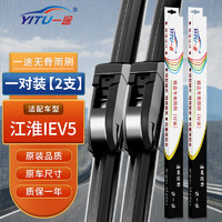 YITU 一途 雨刮器雨刷器适用江淮IEV5雨刮片原厂尺寸A级胶条1对装