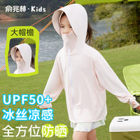 俞兆林儿童防晒衣女童夏季薄款外套防紫外线男童冰丝凉感透气防晒服户外 粉色 150