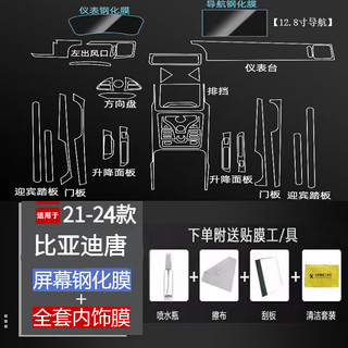 拙列 适配于21-24款比亚迪唐荣耀版内饰贴膜中控导航屏幕钢化保护贴膜 比亚迪唐荣耀版