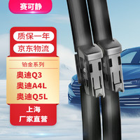 赛可静雨刮器雨刷铂金(窄24/20)奥迪A4L 09-23/Q5L 18-23/Q3 19-23/凌渡