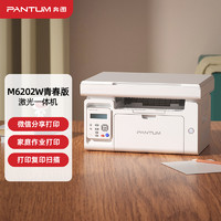 PANTUM 奔图 M6202W黑白激光打印机 复印扫描一体机 家用手机无线  学习资料复印 青春版