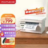 PANTUM 奔图 M6212W激光打印机 家用复印扫描一体机 手机无线 学生作业打印(M6202W系列)