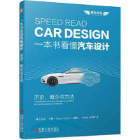一本书看懂汽车设计：历史、概念与方法