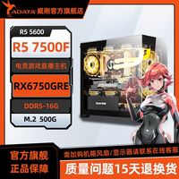 ADATA 威刚 AMD R5 5600/7500F搭载RX6750GRE组装机diy台式游戏电脑