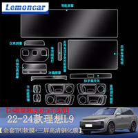 以沐(Lemoncar) 适用24款理想L9导航钢化膜中控液晶显示屏幕膜汽车内饰保护贴膜 理想L9【全套TPU软膜+三屏高清钢化膜】