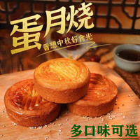 海岛大亨 蛋月烧厂家 五仁月饼枣泥黑芝麻软皮中秋月饼 中秋节传统糕点 蛋月烧混合口味*10