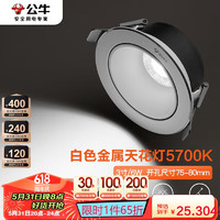 BULL 公牛 LED金屬射燈嵌入式防眩MH-M006A-AS白色6W/3寸自然白光5700K