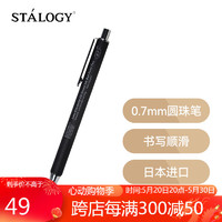 STALOGY 编辑系列 按动圆珠笔 黑色 0.7mm 单支装