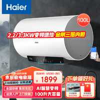 Haier 海尔 ES100H-GRC02U1 变频节能大容量储水式电热水器 100L 白色 3300W