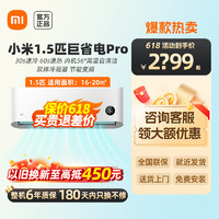 Xiaomi 小米 1.5匹 巨省电pro 新一级能效 变频冷暖 智能自清洁 壁挂式卧室