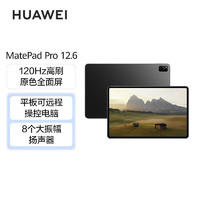 百亿补贴：HUAWEI 华为 MatePad Pro 12.6英寸 麒麟9000E 120Hz全面屏鸿蒙平板电脑