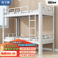 海艾珈 钢制双层床上下铺铁床高低铁床宿舍学生双人床白色宽90cm含床垫
