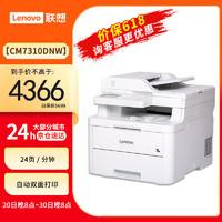 ThinkPad 思考本 聯想（Lenovo）CM7310DNW彩色激光一體機CM7310DNW復印機雙面有線連接無線網絡家用A4打印復印掃描