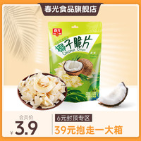 CHUNGUANG 春光 chun guang） 椰子片 海南特产 椰子脆片28g休闲小零食 原味