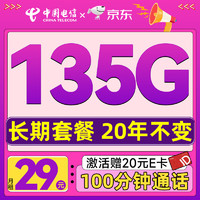 中国电信 流量卡29元长期套餐不变手机卡电话卡不限速