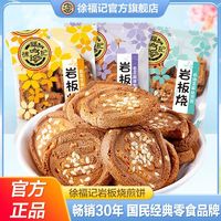 百亿补贴：徐福记 饼干岩板烧煎饼250g混合口味鸡蛋饼干芝麻脆饼