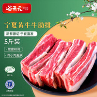 谷开元 宁夏固原黄牛肉 牛肋排5斤新鲜烧烤食材 国产生鲜牛肉 源头直发