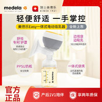 百億補貼：medela 美德樂 Easy吸奶器一體式電動吸乳器無痛產后擠奶神器耐用輕便安全