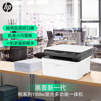 HP 惠普 1188w A4黑白激光多功能一体机 打印复印扫描 打印机办公家用 无线网络 136w升级款