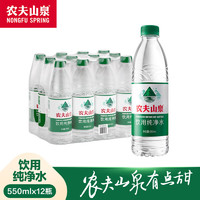 今日必买：NONGFU SPRING 农夫山泉 饮用水纯净水550ml*12瓶