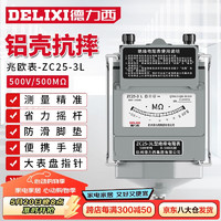 DELIXI 德力西 铝壳兆欧表绝缘电阻测试仪手摇表电工检测电阻表