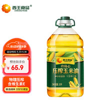 XIWANG 西王 食用油 玲瓏心玉米油 5L