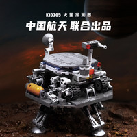 奇妙 积木Keeppley玩具中国航天联名火星探测器模型太空摆件礼物