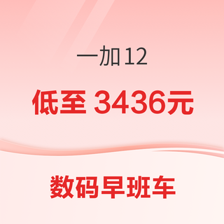 一加 12  12GB+256GB低至3436元，iPhone 15 Pro Max 256GB到手价7544元~
