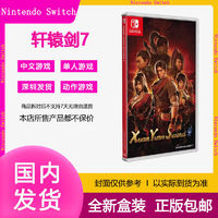 百亿补贴：Nintendo 任天堂 港版Switch NS动作游戏卡带 轩辕剑7柒Xuan Yuan Sword 7实体卡带
