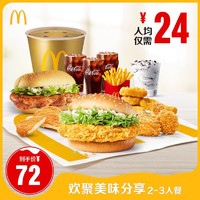 McDonald's 麦当劳 欢聚美味分享2-3人餐 单次券 电子优惠券