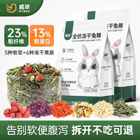 威畢 凍干兔糧食物荷蘭豬豚鼠成幼兔子飼料零干草磨牙用品 2.5kg-1包