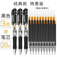 M&G 晨光 按动中性笔0.5mm 3支黑笔+20支黑色笔芯