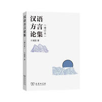 漢語方言論集（增訂本）