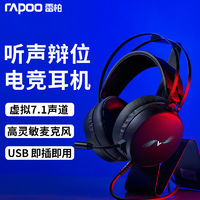 RAPOO 雷柏 頭戴式電競游戲耳機7.1聲道USB帶降噪耳麥適用臺式筆記本電腦