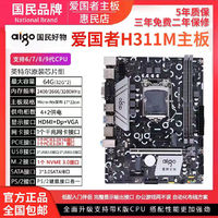 aigo 爱国者 H110/H310/H311M 1151针DDR4新主板支持6/7/8/9代CPU