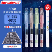 Snowhite 白雪 正姿可擦鋼筆小學生三年級兒童大容量矯姿練字筆EF尖 4支鋼筆+50支墨囊+1支可擦筆 FP09