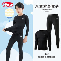 李宁（LI-NING）儿童速干衣跑步运动套装男女足球篮球训练服紧身衣羽毛球服 120【适合身高110-120cm】