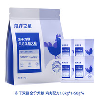 海洋之星冻干双拼全价犬粮 鸡肉配方 2kg(1.8kg+50g*4)